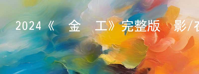 陳遠福發布2024《黃金礦工》完整版電影/在線觀看/百度云-美劇天堂